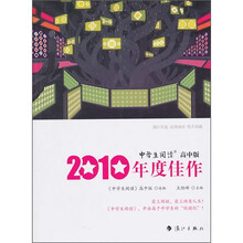 2010年度佳作:中学生阅读(高中版)