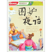 国民阅读文库·国学启蒙书系列：围炉夜话（双色注音版）