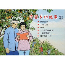 中国乡村故事8（共6册）