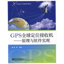 GPS全球定位接收机：原理与软件实现