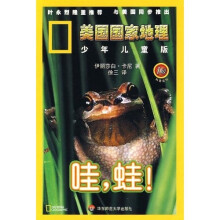 美国国家地理：哇蛙（1级）（少年儿童版）