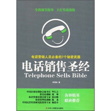 电话销售圣经：电话营销人员必备的7个秘密武器