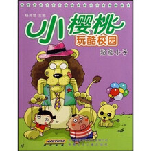 小樱桃玩酷校园：超能小子
