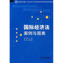 案图说法系列教材：国际经济法案例与图表