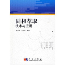 固相萃取技术与应用