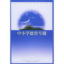 全国中小学校长提高培训教材：中小学德育专题