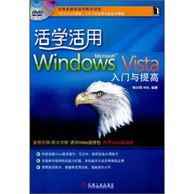 活学活用Windows Vista入门与提高（附光盘）