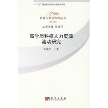 高学历科技人力资源流动研究