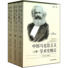 中国马克思主义学术史概论（1919-1949上中下）