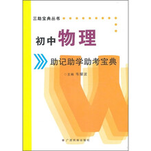 初中物理助记助学助考宝典