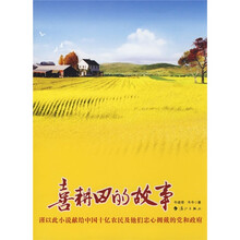 喜耕田的故事