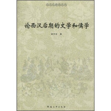 论西汉后期的文学和儒学