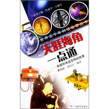 天涯海角一点通(电报和电话发明的故事)/世界五千年科技故事丛书
