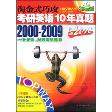 “华研外语”系列·淘金式巧攻：考研英语10年真题（2000-2009）（突破2010）