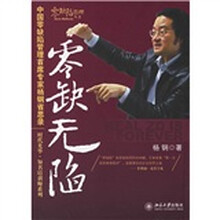 零缺无陷:中国零缺陷管理首席专家杨钢省思录