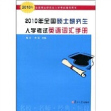 2010年全国硕士研究生入学考试辅导用书:2010年全国硕士研究生入学考试英语词汇手册