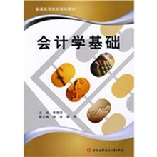 普通高等院校规划教材：会计学基础