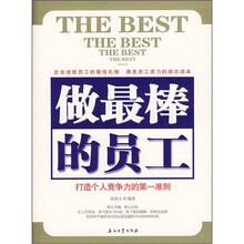 做最棒的员工：打造个人竞争力的第一准则