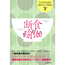 断食瑜伽：五天即见效的身体与心灵修炼