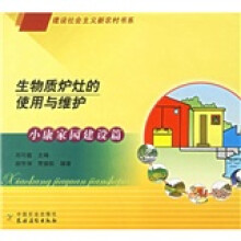 生物质炉灶的使用与维护（小康家园建设篇）