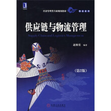 供应链与物流管理(第2版)
