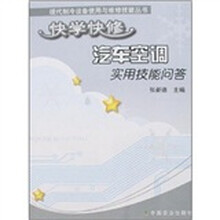 快学快修汽车空调实用技能问答