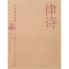 学生阅读经典：律诗