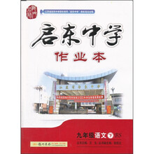 启东中学作业本:9年级语文(下)(BS)