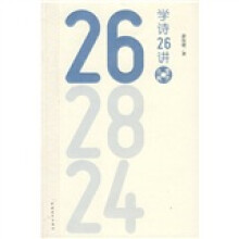 学诗26讲