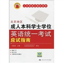 人大英语三级红宝书:北京地区成人本科学士学位英语统一考试应试指南