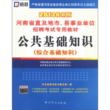 2013河南事业单位：公共基础知识（综合基础知识）