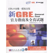 新GRE官方指南及全真试题