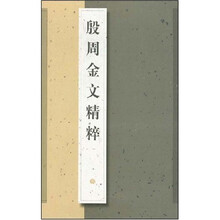 殷周金文精粹