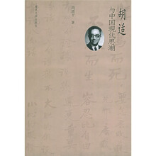 胡适与中国现代思潮