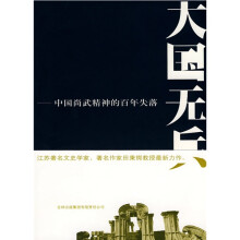 大国无兵:中国尚武精神的百年失落