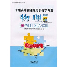 普通高中新课程同步导学方案：物理（选修3-5）（人教版）（理工方向）