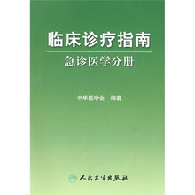 临床诊疗指南：急诊医学分册