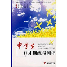 中学生口才训练与测评