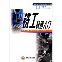 职业技能培训教材：铣工快速入门