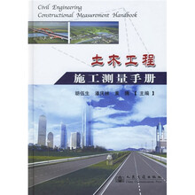 土木工程施工测量手册