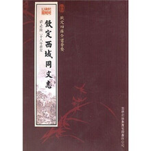 钦定西域同文志