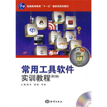 常用工具软件实训教程(第2版)(附光盘)