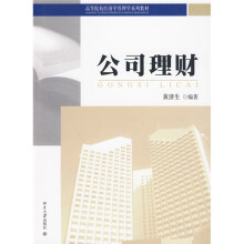 高等院校经济学管理学系列教材：公司理财