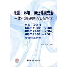 质量环境职业健康安全一体化管理体系实施指南:企业一次通过GB/T19001-2000/GB/T240