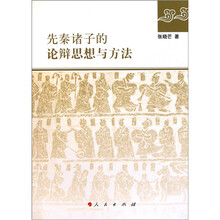 先秦诸子的论辩思想与方法