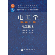 面向21世纪课程教材·普通高等教育“十一五”国家级规划教材：电工学（第7版）（上册）·电工技术