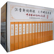 中国古典文学名著 （礼盒，全15册 ）无障碍注音解词（权威版）
