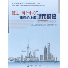 中国城市财政发展报告2009/2010:促进“两个中心”建设的上海城市财政