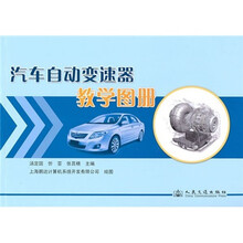 汽车自动变速器教学图册