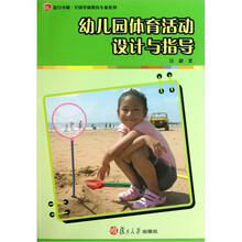 幼儿园体育活动设计与指导